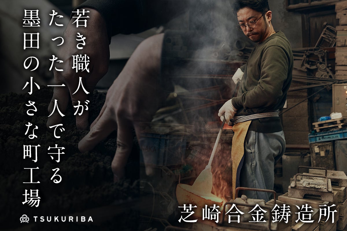 若き職人がたった1人で守る小さな町工場を応援したい！ - CAMPFIRE
