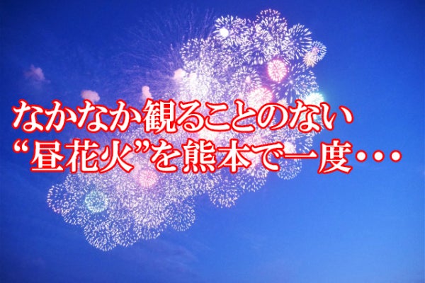 なかなか観ることのない 昼花火 を熊本で一度 Campfire キャンプファイヤー