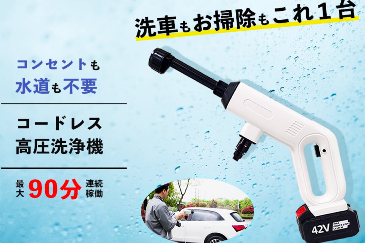 洗車もお掃除もこれ１台！コンセント・水道不要！最大９０分稼働コードレス高圧洗浄機 - CAMPFIRE (キャンプファイヤー)