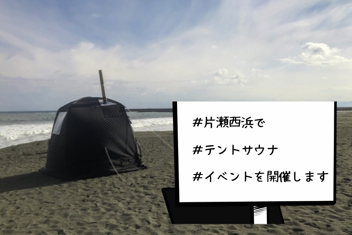 【この夏限定の非日常体験】片瀬西浜でテントサウナを営業します！