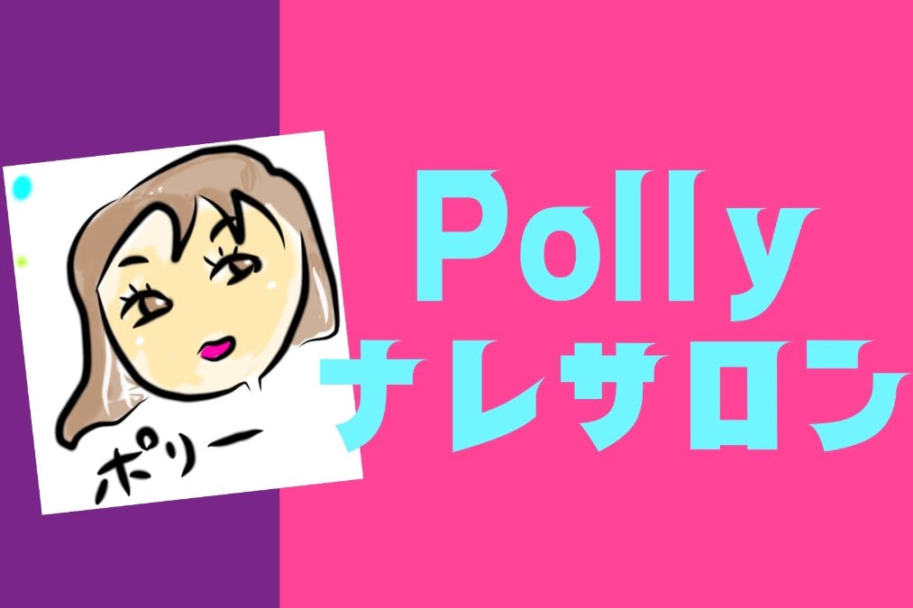 Pollyナレサロン
