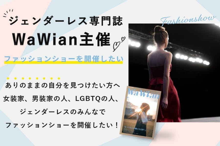 Wawian主催ジェンダーレス Lgbtqの皆でファッションショーを開催したい Campfire キャンプファイヤー Wawian主催ジェンダーレス Lgbtqの皆でファッションショーを開催したい Campfire キャンプファイヤー