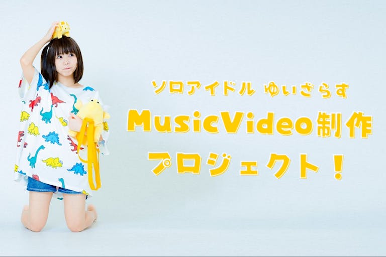 ゆいざらす Music Videoを作りたい!プロジェクトゆいざらす Music Videoを作りたい!プロジェクト