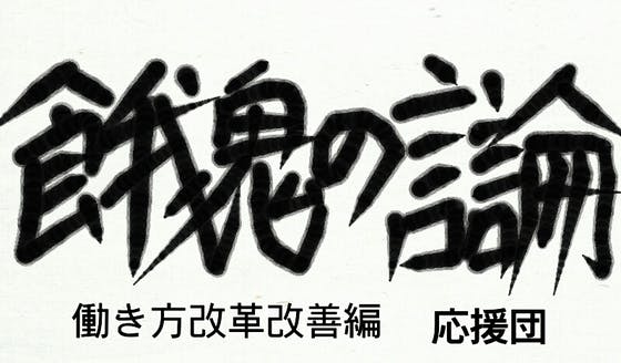 餓鬼の言論の友の会にご協力願いです。