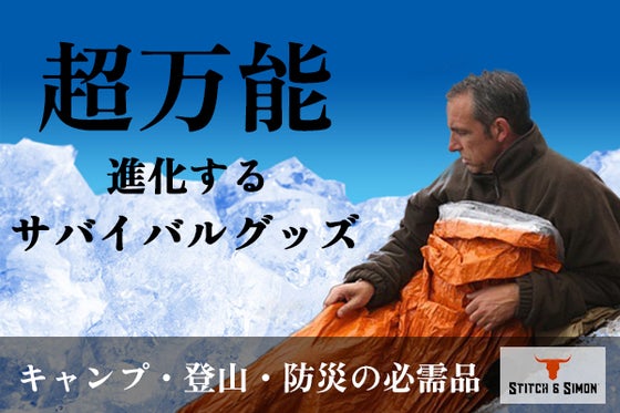 【宇宙探査用の素材!】アウトドア、防災、普段使いに!もしもの時のサバイバルグッズ