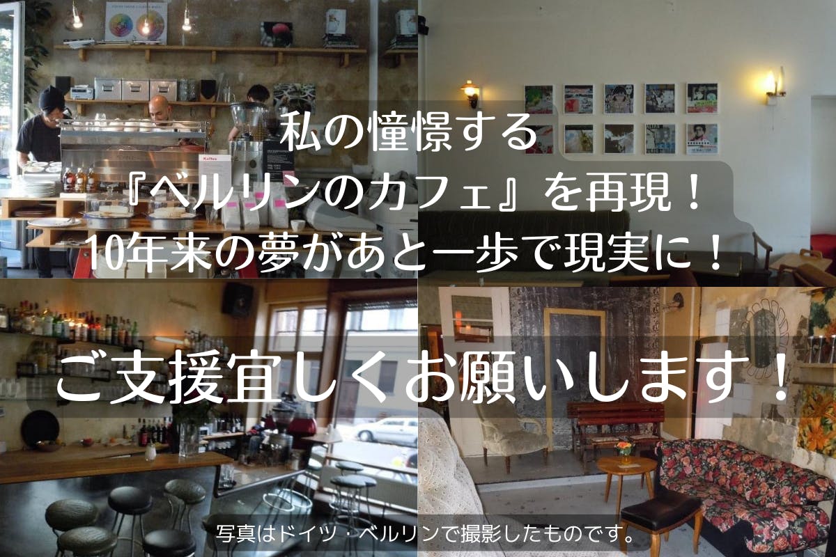 ドイツの朝食 フリューシュトゥック を大阪に 地域活性化のためのカフェオープン Campfire キャンプファイヤー ドイツの朝食 フリューシュトゥック を大阪に 地域活性化のためのカフェオープン Campfire キャンプファイヤー