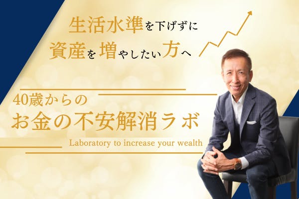 生活水準を下げずに資産を増やしたい方へ!40歳からの【お金の不安解消ラボ】