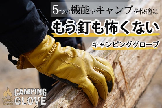 設営から焚き火までこれひとつ、キャンプ好きが認めた「理想のキャンピンググローブ」