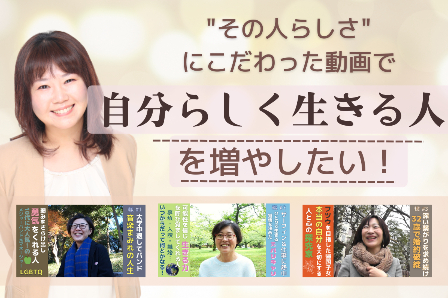 その人らしさ にこだわった動画で 自分らしく生きる人を増やしたい Campfire キャンプファイヤー