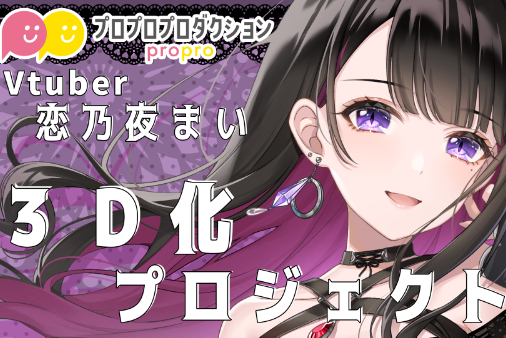 プロプロプロダクション】恋乃夜まい3D化支援プロジェクト！【Vtuber 