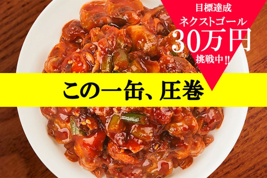 韓国で大ブーム＞旨味がギュッ！甘辛な逸品「コマクジャン」 カニ味噌