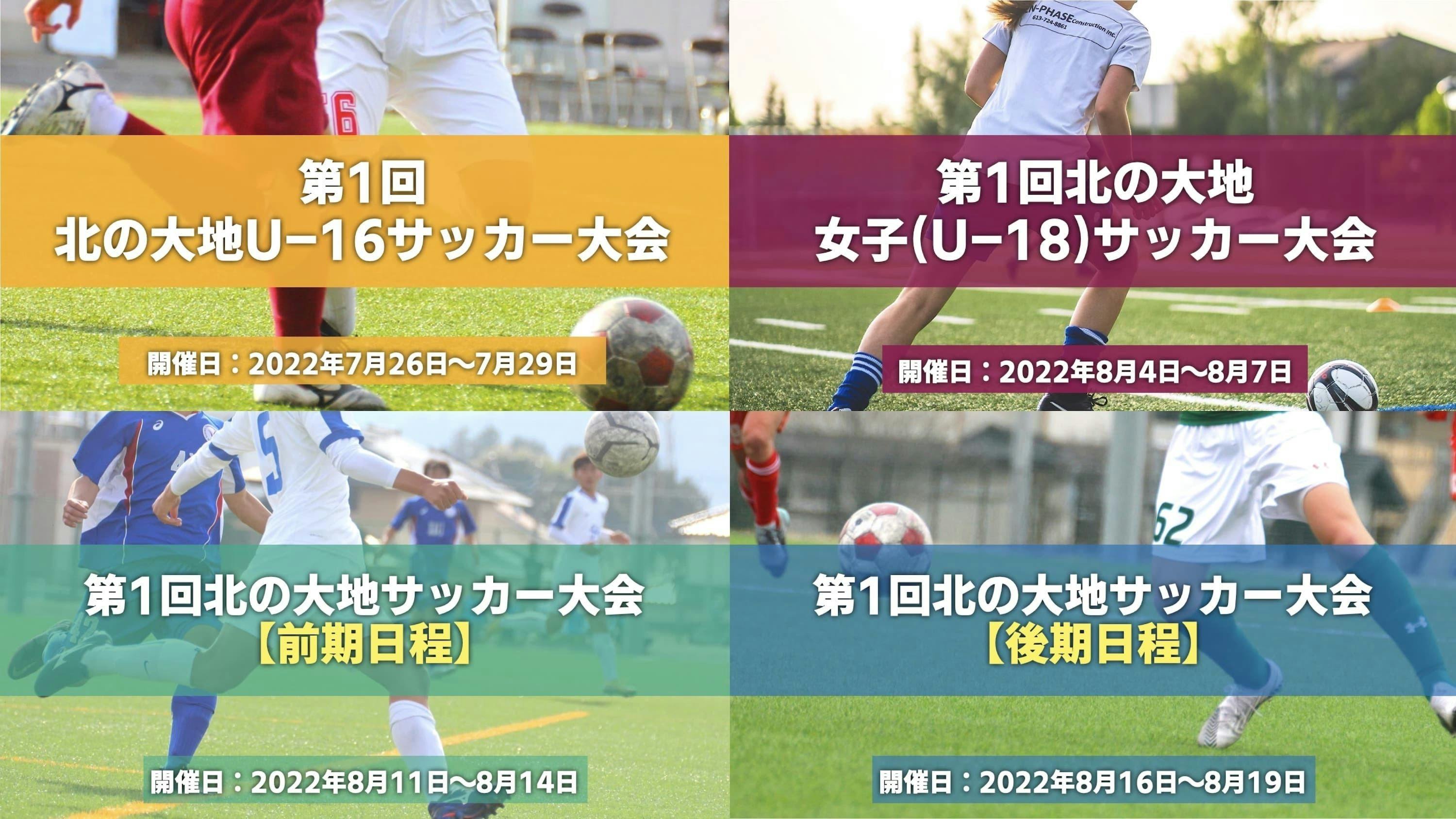 全国の男女強豪ユースサッカーチームを招き 北海道で大会開催決定 Campfire キャンプファイヤー 全国の男女強豪ユースサッカーチームを招き 北海道で大会開催決定 Campfire キャンプファイヤー