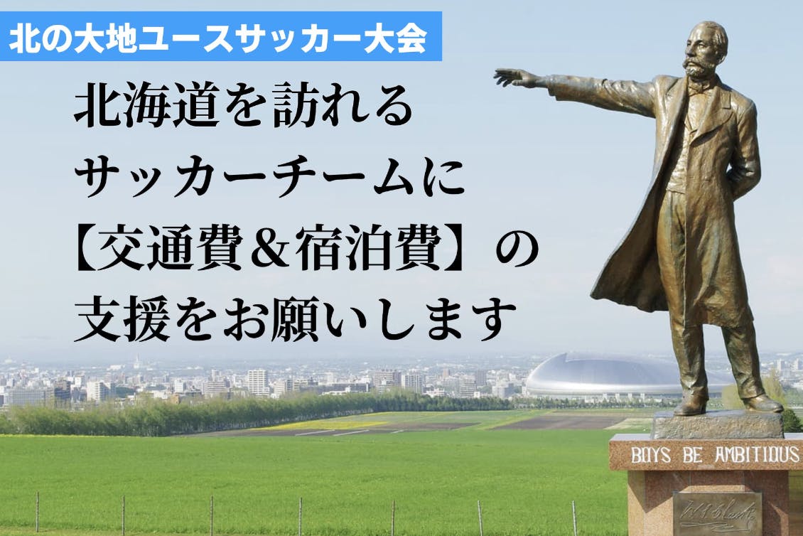 全国の男女強豪ユースサッカーチームを招き 北海道で大会開催決定 Campfire キャンプファイヤー