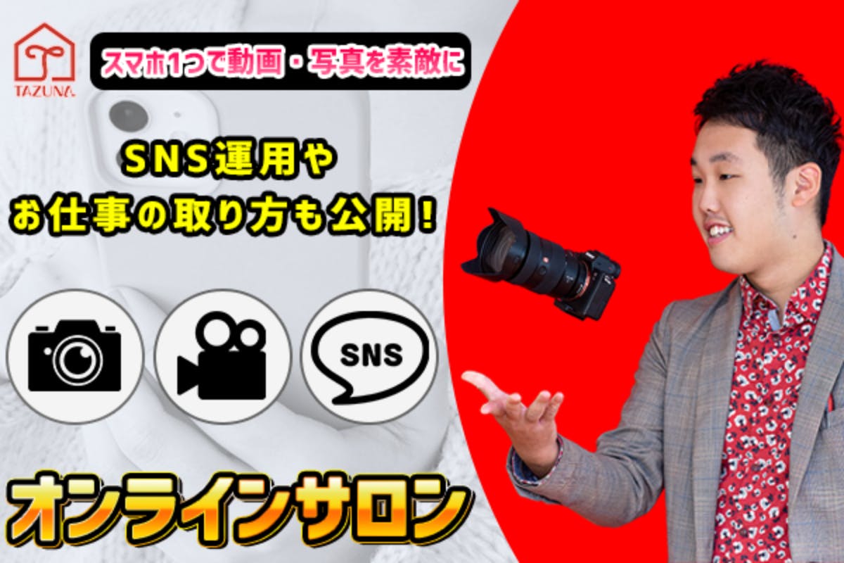 〜TAZUNA〜たけちの動画・写真のオンラインコミュニティ