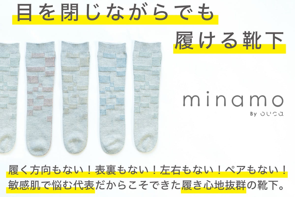 目を閉じてでも履ける靴下『minamo』を日本全国に届けたい