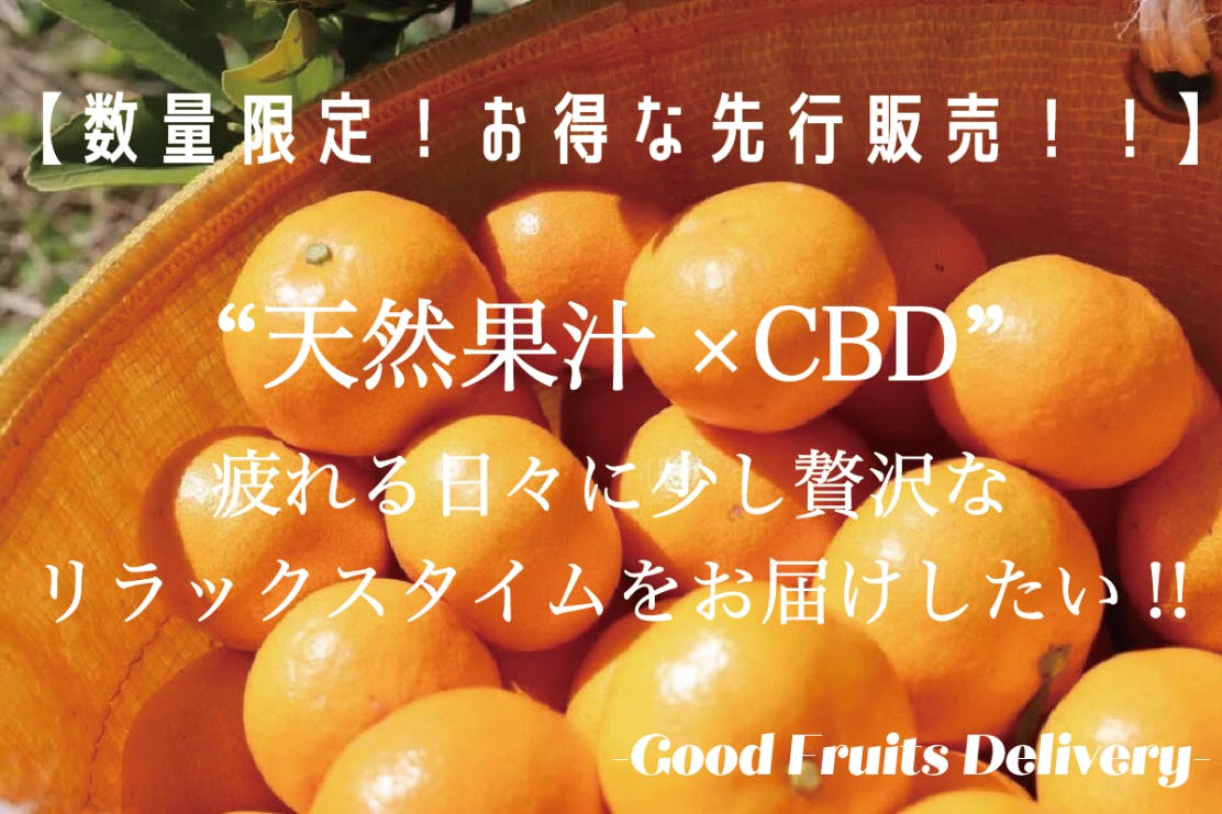 天然果汁×CBDグミ！】疲れる日々に少し贅沢なリラックスタイムをお届け