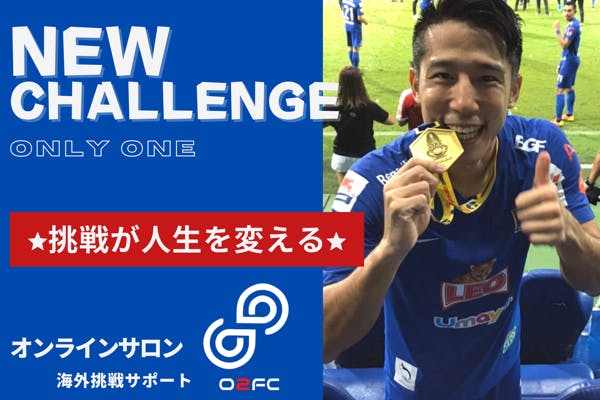 オンライサロンO2〜O2FCオンラインサッカークラブを作ろう〜