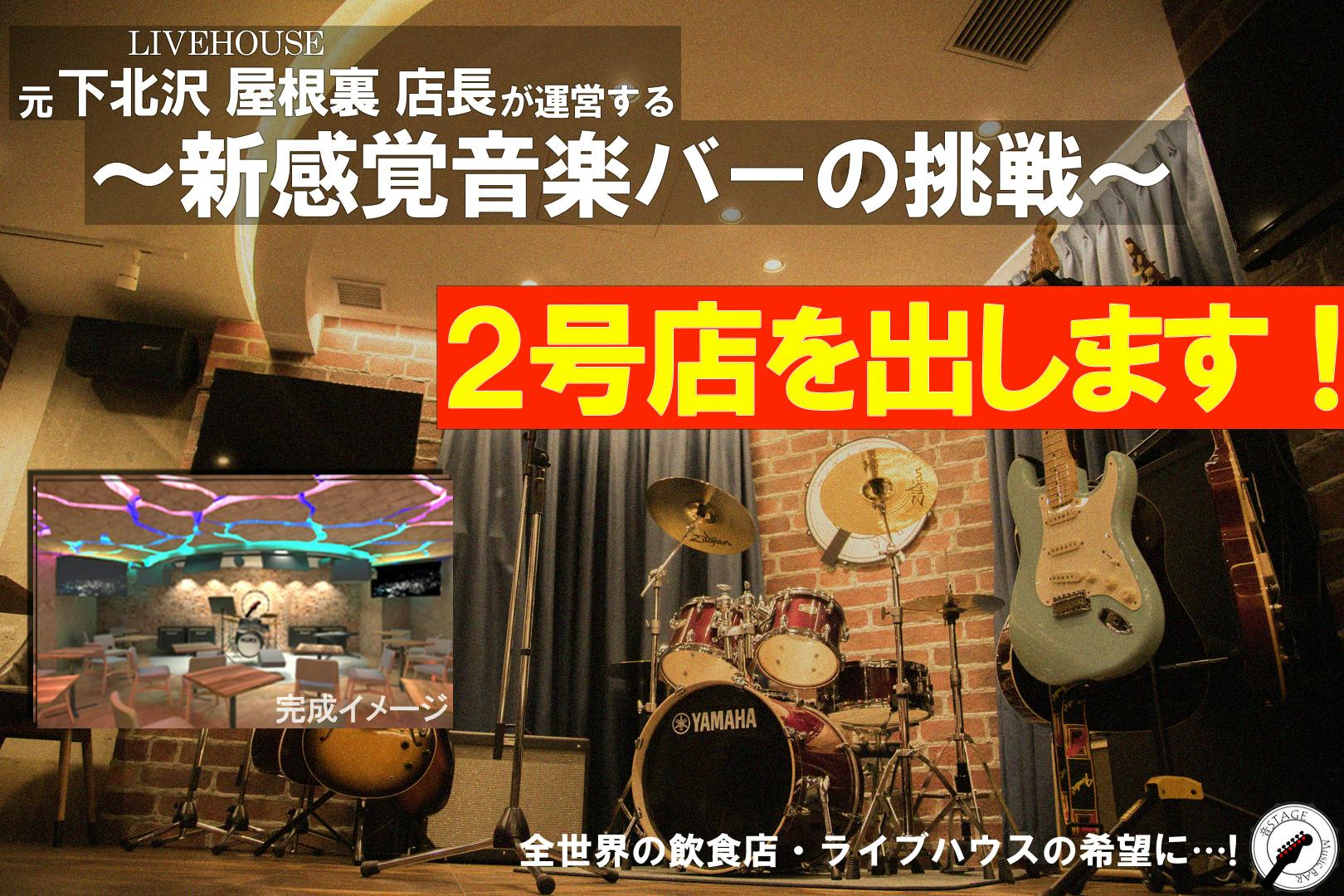 元下北沢屋根裏店長』が運営する神田の音楽バー、コロナ禍ですが2号店開業します！ - CAMPFIRE (キャンプファイヤー)