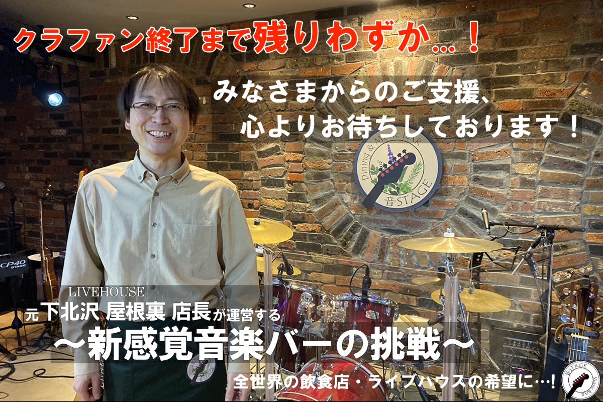 元下北沢屋根裏店長』が運営する神田の音楽バー、コロナ禍ですが2号店開業します！ - CAMPFIRE (キャンプファイヤー)