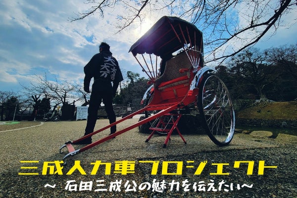 人力車 オリジナル 三成人力車プロジェクト ～石田三成公の魅力を伝えたい～ - CAMPFIRE