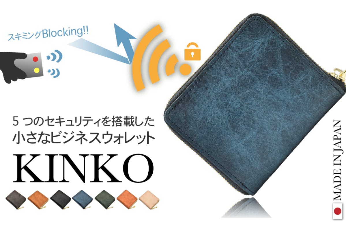 5つのセキュリティを搭載した、小さなビジネスウォレット【KINKO】 CAMPFIRE (キャンプファイヤー)