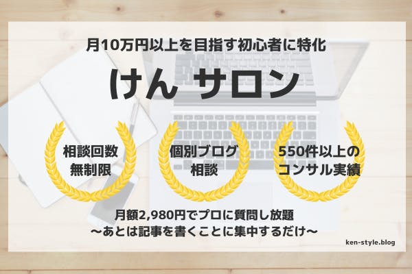 けんサロン 〜ブログで月10万円以上の収入を目指すサロン〜