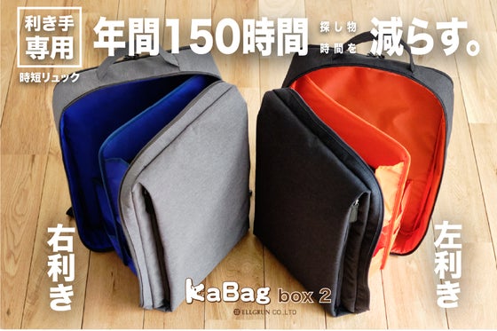 左利きの不満も解消!年150時間の探し物時間を減らす収納ボックス型時短リュック