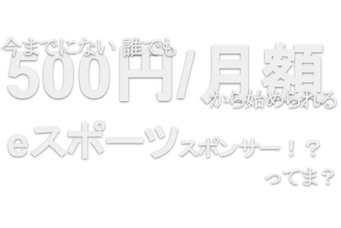 社会人eスポーツをもっと身近に!大会定期開催にご協力お願い致します!
