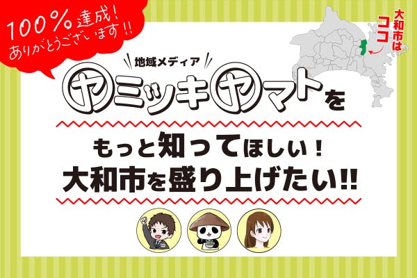 地域メディア「ヤミツキヤマト」をもっと知ってほしい！大和市を