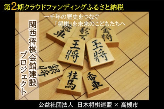 関西将棋会館建設プロジェクト！次の挑戦へ！新会館から新たな将棋の歴史をつなぐ