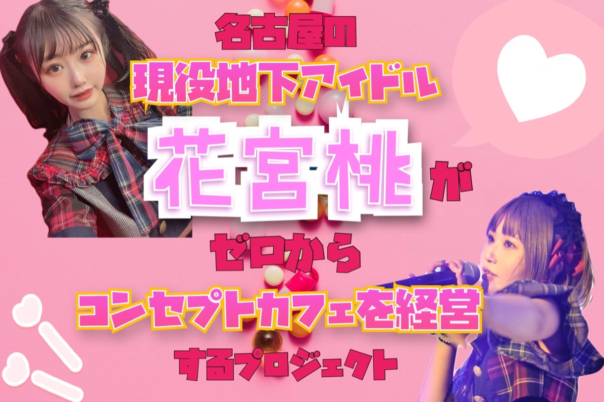 現役地下アイドル花宮桃が0から名古屋にコンセプトカフェを開店させるプロジェクト Campfire キャンプファイヤー