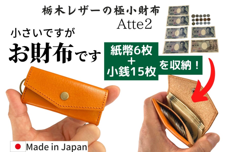 お札もしっかり入る小銭入れ！ 栃木レザーのミニマリスト財布「Atte2