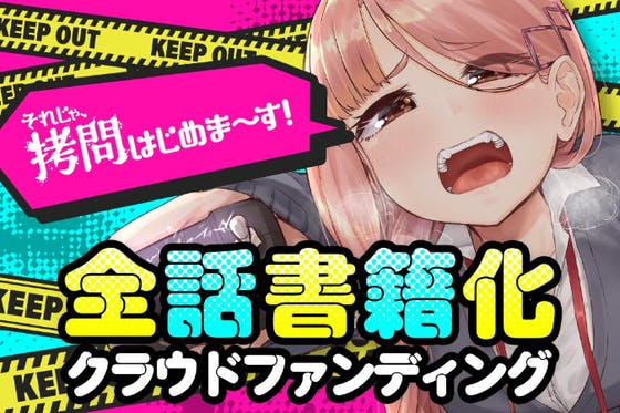 CAMPFIRE × GANMA! - CAMPFIRE (キャンプファイヤー)