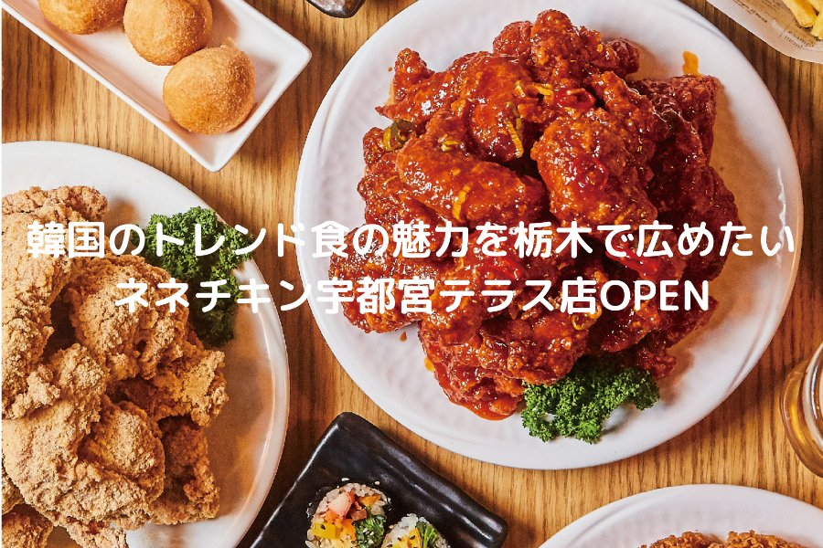 韓国のトレンド食の魅力を栃木で広めたい―ネネチキン宇都宮テラス店