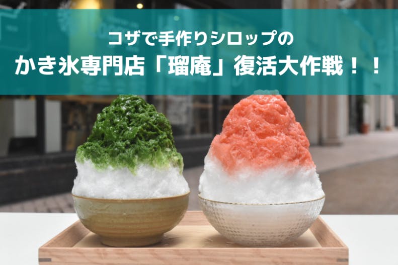 沖縄 コザで手作りシロップのかき氷専門店 瑠庵 復活大作戦 Campfire キャンプファイヤー 沖縄 コザで手作りシロップのかき氷専門店 瑠庵 復活大作戦 Campfire キャンプファイヤー
