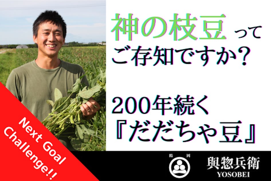 神の枝豆ってご存知ですか？200年前から続くだだちゃ豆をお届けし