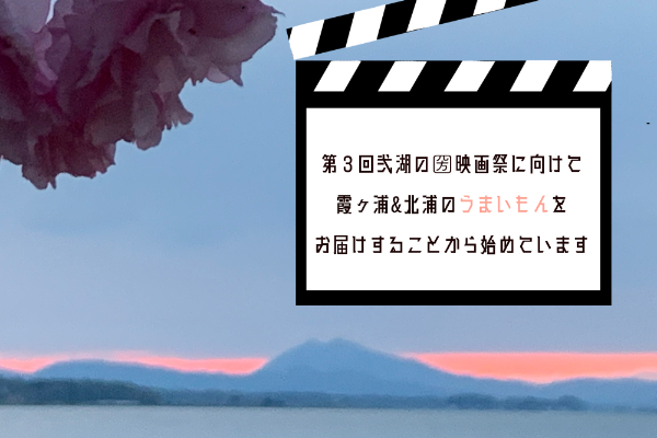 弐湖の圀映画祭 茨城ならではの宝物 霞ヶ浦 北浦 を輝かせるために Campfire キャンプファイヤー 弐湖の圀映画祭 茨城ならではの宝物 霞ヶ浦 北浦 を輝かせるために Campfire キャンプファイヤー