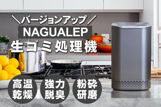 各国のクラウドで高評価「生ゴミ処理機 NAGUALEP」待望のバージョン