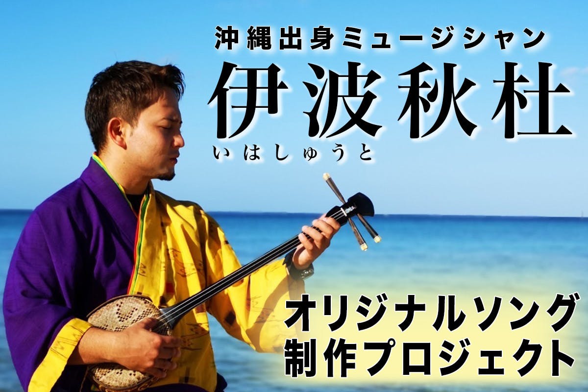 沖縄出身ミュージシャン「伊波秋杜(いはしゅうと)」を全国の方に知って