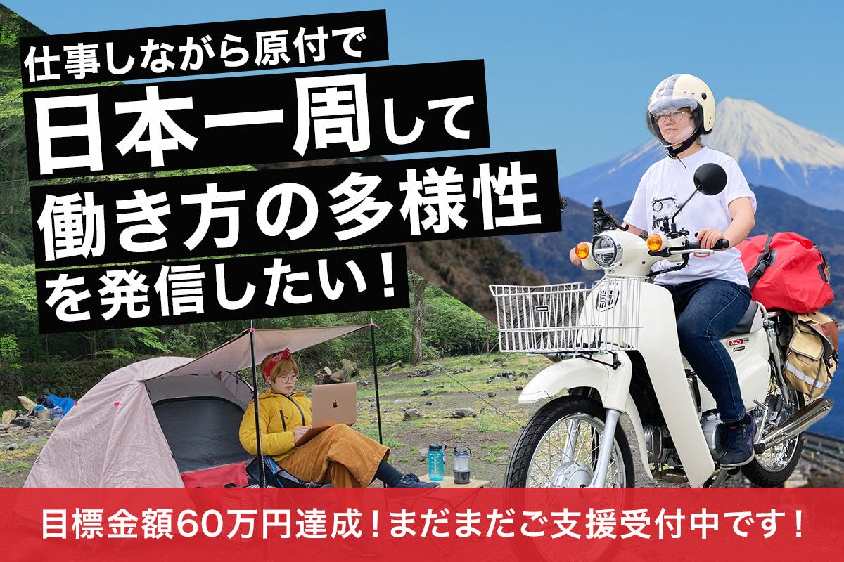 仕事しながら原付で日本一周して、働き方の多様性を発信したい！ - CAMPFIRE (キャンプファイヤー)