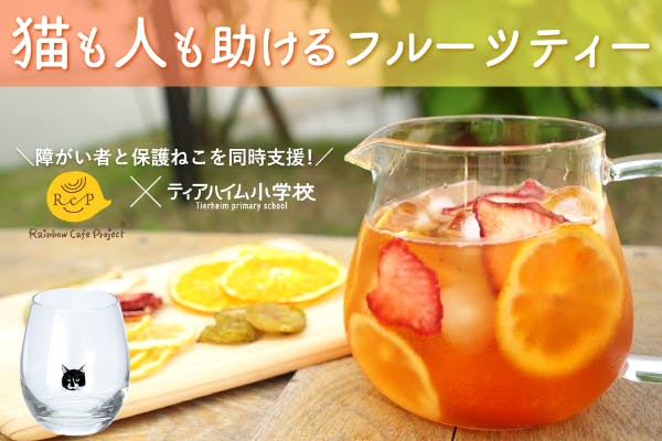 贅沢ドライフルーツと紅茶をリターンに保護ねこ施設×障がい者雇用を