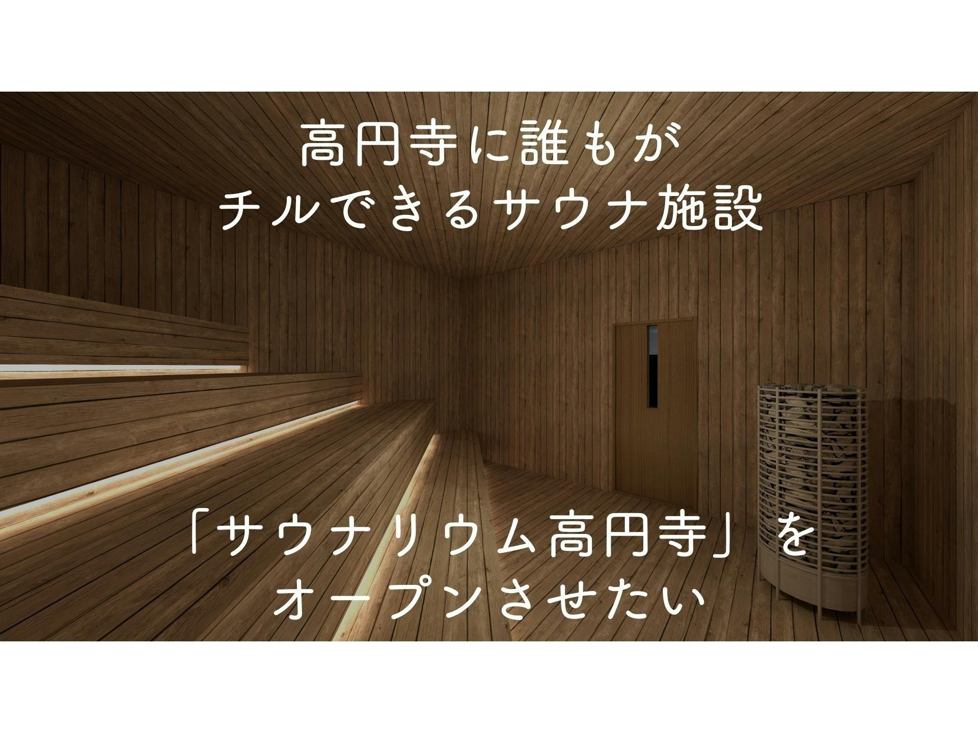 高円寺に誰もがチルできるサウナ施設 サウナリウム高円寺 をオープンさせたい Campfire キャンプファイヤー 高円寺に誰もがチルできるサウナ施設 サウナリウム高円寺 をオープンさせたい Campfire キャンプファイヤー