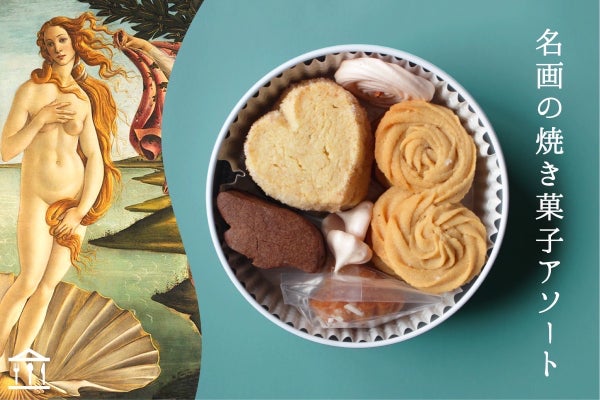 ヴィーナスの誕生』がモチーフのお菓子缶で、絵画をもっと身近に感じて