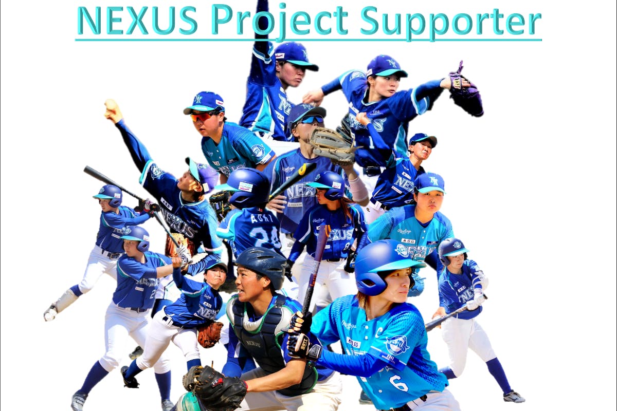 女子野球「東海NEXUS」~Project Supporter~