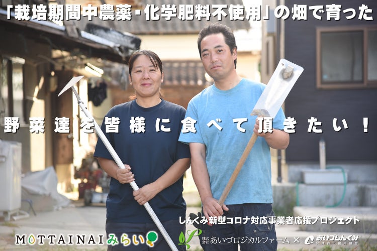 栽培期間中農薬・化学肥料不使用」の畑で育った野菜達を皆様に食べて
