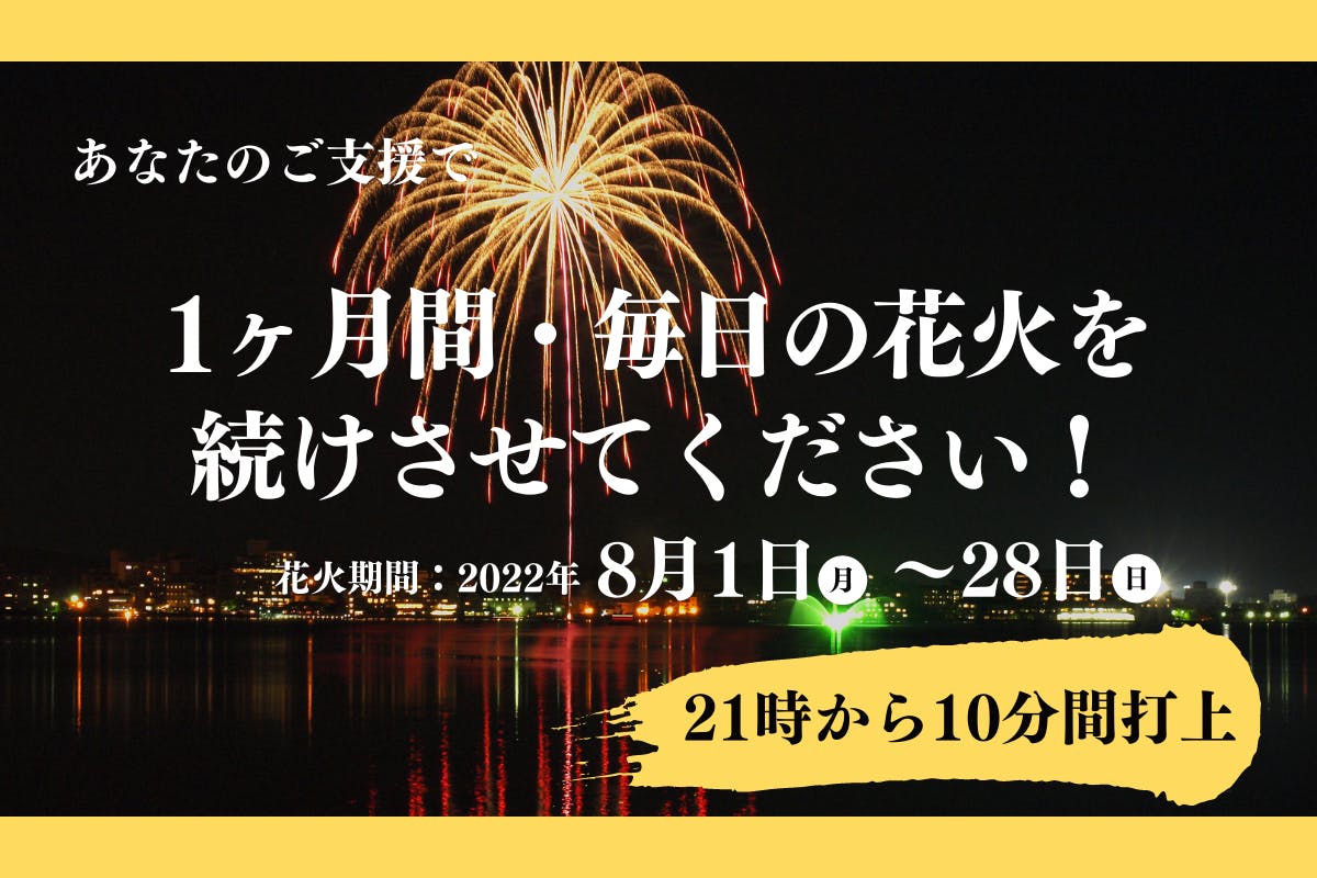 田舎の温泉地の なんてことない毎日の花火 だけど 絶やしたくない 加賀 片山津 Campfire キャンプファイヤー