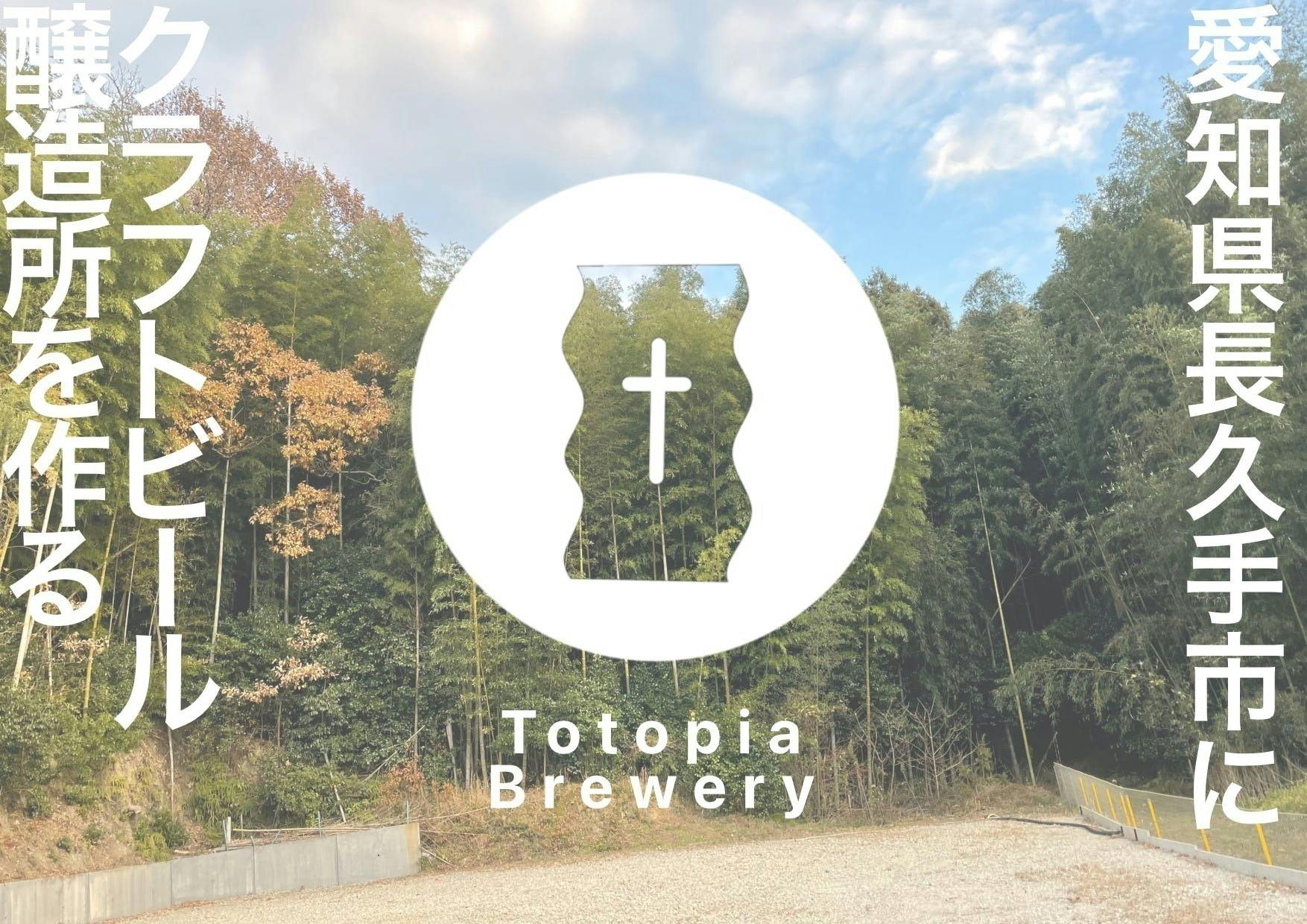 Totopia Brewing クラフトビール シール 地ビール ビール - 食器