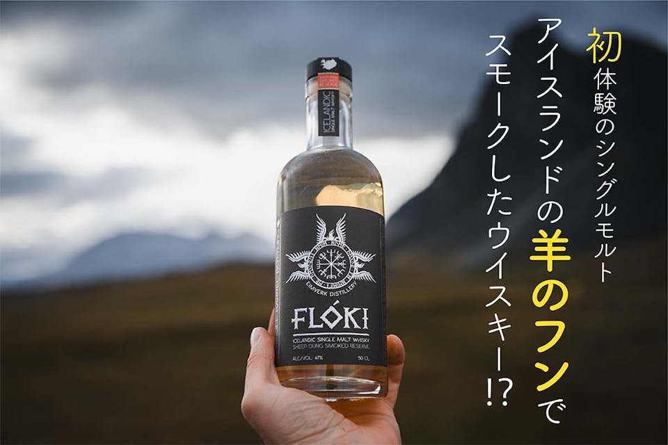 アイスランド発、日本未発売の箱入り「Floki」シングルモルトウイスキーセット！
