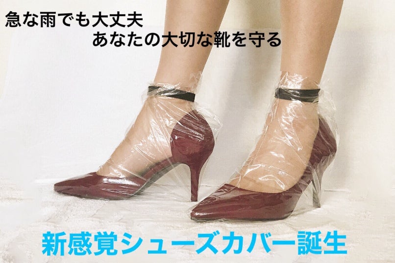 雨の日の足元悩みはこれで解決 持ち運びラクラクの今までになかったシューズカバー Campfire キャンプファイヤー