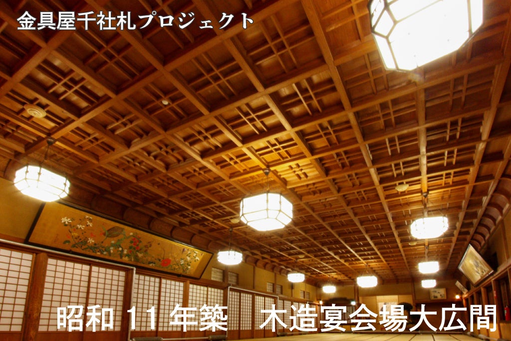 昭和初期の旅館/温泉建築を後世まで残したい「金具屋千社札